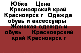 Юбка  › Цена ­ 500 - Красноярский край, Красноярск г. Одежда, обувь и аксессуары » Женская одежда и обувь   . Красноярский край,Красноярск г.